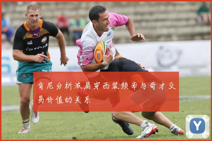 肯尼分析浓眉穿西装频率与奇才交易价值的关系
