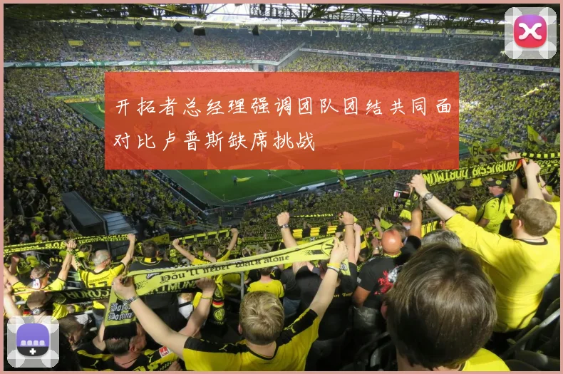 开拓者总经理强调团队团结共同面对比卢普斯缺席挑战