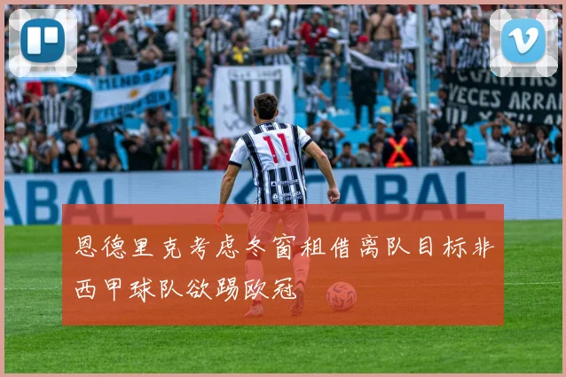 恩德里克考虑冬窗租借离队目标非西甲球队欲踢欧冠