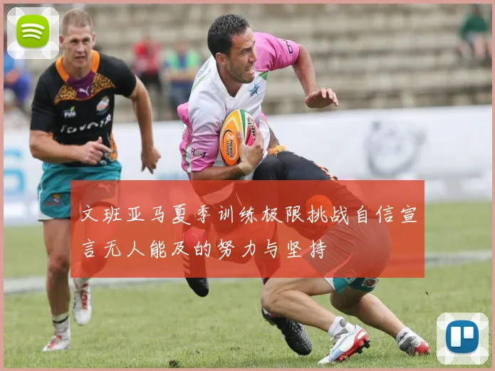 文班亚马夏季训练极限挑战自信宣言无人能及的努力与坚持