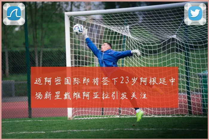 迈阿密国际即将签下23岁阿根廷中场新星戴维阿亚拉引发关注