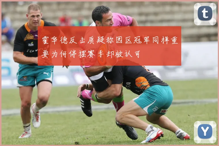 霍华德反击质疑称园区冠军同样重要为何停摆赛季却被认可