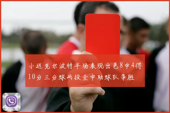 小迈克尔波特半场表现出色8中4得10分三分球两投全中助球队争胜