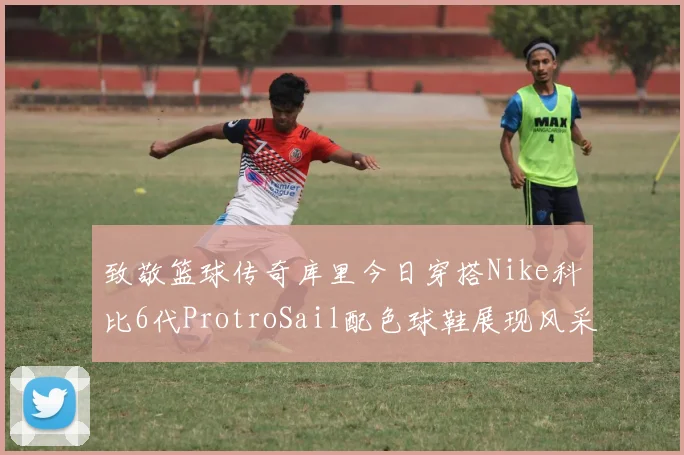 致敬篮球传奇库里今日穿搭Nike科比6代ProtroSail配色球鞋展现风采