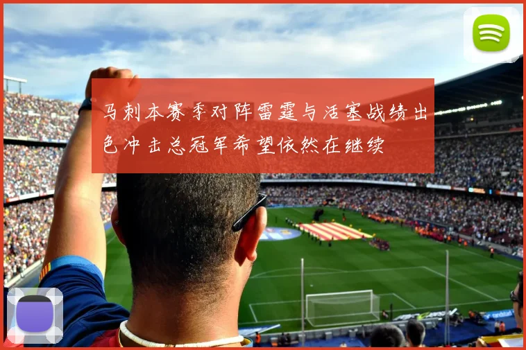 马刺本赛季对阵雷霆与活塞战绩出色冲击总冠军希望依然在继续